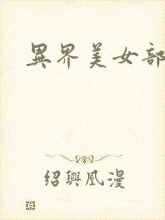 异界美女部落