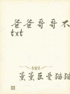 爸爸哥哥不要了txt