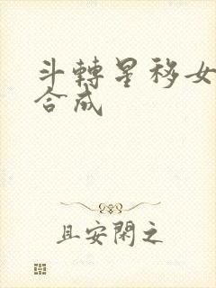 斗转星移女明星合成