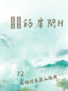 妺妺的房间H