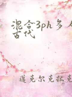 混合3ph多人古代