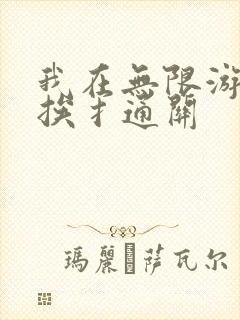 我在无限游戏里挨扌通关