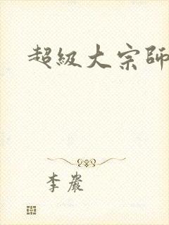 超级大宗师