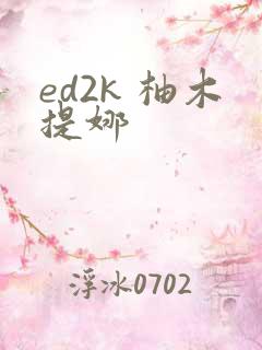 ed2k 柚木提娜