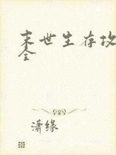 末世生存攻略大全