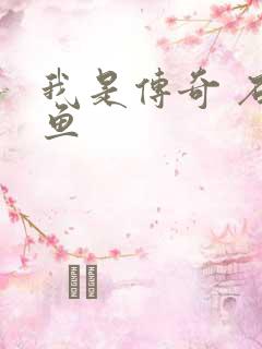 我是传奇 石章鱼