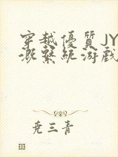 穿越优质JY灌溉系统游戏