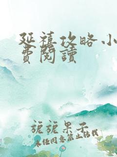 延禧攻略小说免费阅读