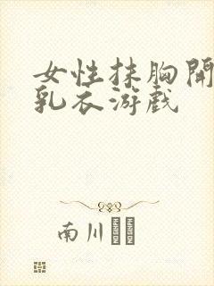 女性抹胸开襟哺乳衣游戏