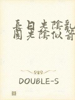 长日光阴乱作一团光阴似箭无弹窗