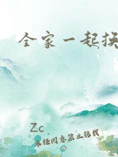 全家一起换着搞