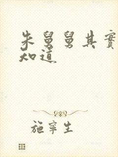 朱舅舅其实啥都知道