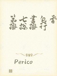 第七书包香辣肉排总排行