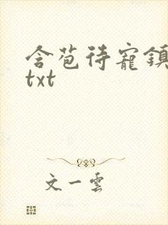 含苞待宠镇国公txt