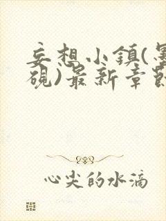 妄想小镇(墨寒砚)最新章节