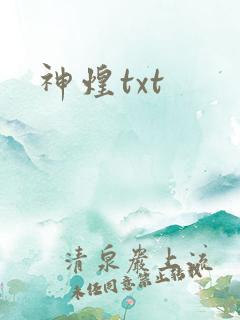 神煌txt