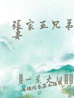 张家五兄弟共一妻