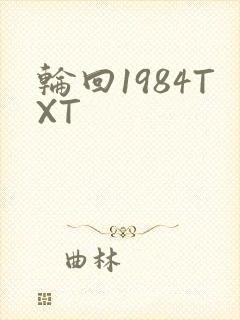 轮回1984TXT