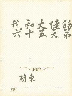 我和大佬的三百六十五天第二部