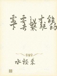 需要jy才能活下去系统的小说