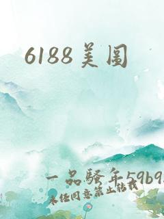 6188美图