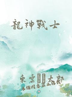 龙神战士