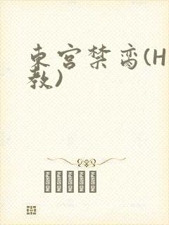 东宫禁脔(H调教)