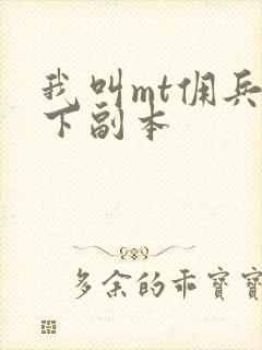 我叫mt佣兵天下副本