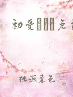 初爱ねんね免费