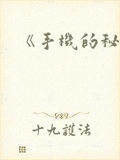 《手机的秘密》