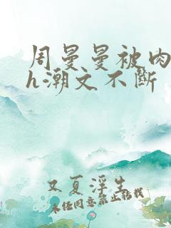 周曼曼被肉干高h潮文不断