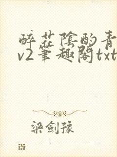 醉花阴酌青栀1v2笔趣阁txt