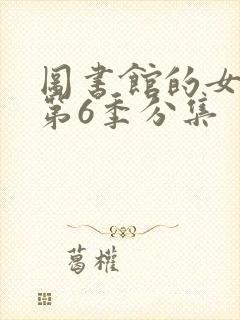 图书馆的女朋友第6季分集