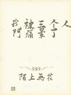 我被三个人开三门痛晕了