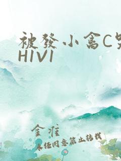 被发小禽C哭尿H1V1