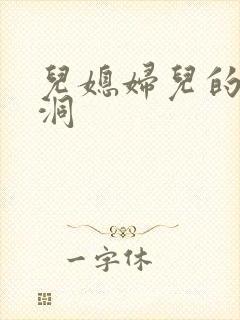 儿媳妇儿的小肉洞