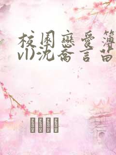 校园恋爱簿(lvl)沈乔言苗妙妙