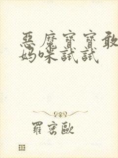 恶魔宝宝敢惹我妈咪试试