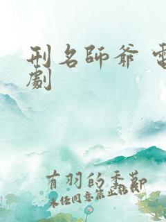 刑名师爷 电视剧