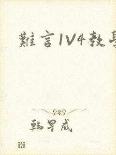 难言1V4教学