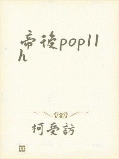 帝后pop11h