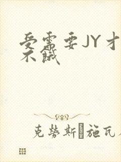 受需要JY才能不饿