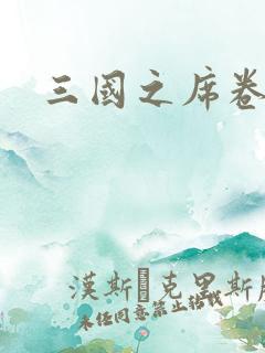 三国之席卷天下