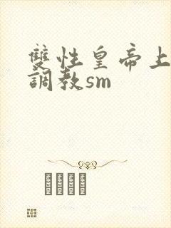 双性皇帝上朝被调教sm