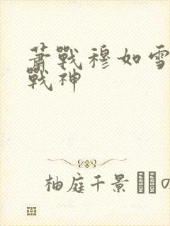 萧战穆如雪护国战神