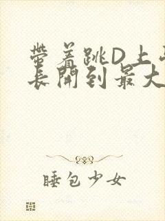 带着跳D上学学长开到最大