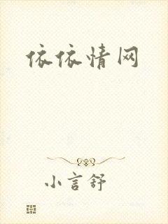 依依情网