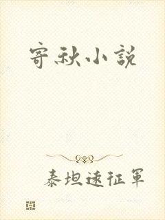 寄秋小说