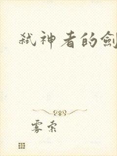 弑神者的剑舞