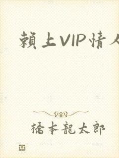 赖上VIP情人